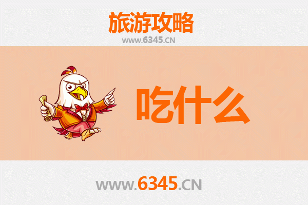 吉安青原美食必吃清单